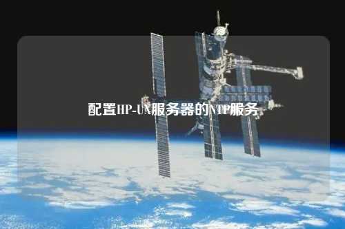 配置HP-UX服务器的NTP服务