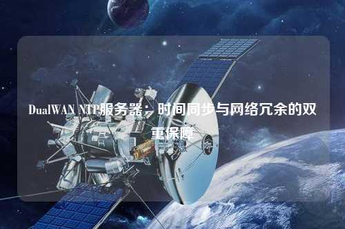 DualWAN NTP服务器：时间同步与网络冗余的双重保障