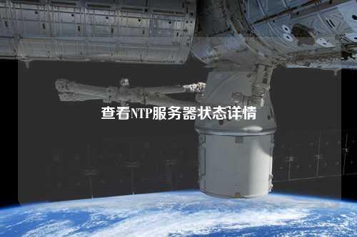 查看NTP服务器状态详情