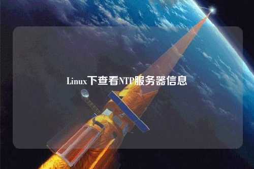 Linux下查看NTP服务器信息