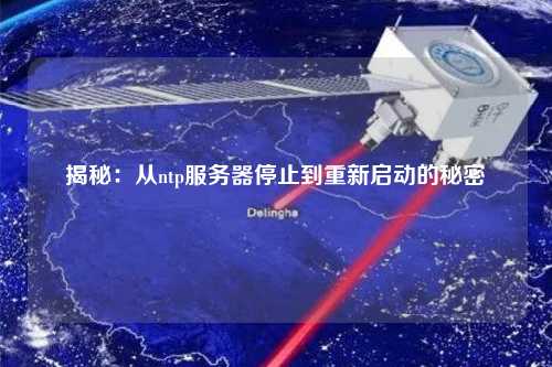 揭秘：从ntp服务器停止到重新启动的秘密