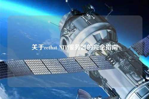 关于rethat NTP服务器的完全指南