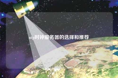 ntp时钟服务器的选择和推荐
