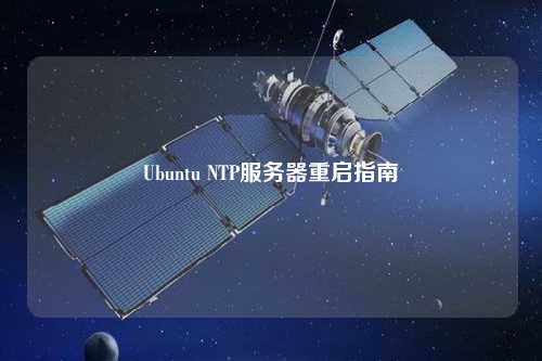 Ubuntu NTP服务器重启指南