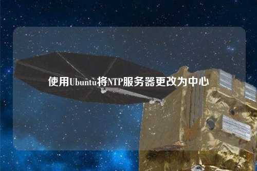 使用Ubuntu将NTP服务器更改为中心