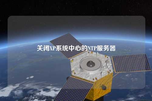 关闭XP系统中心的NTP服务器