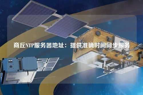 商丘NTP服务器地址：提供准确时间同步服务
