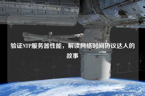 验证NTP服务器性能，解读网络时间协议达人的故事