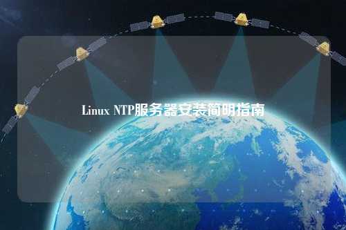Linux NTP服务器安装简明指南
