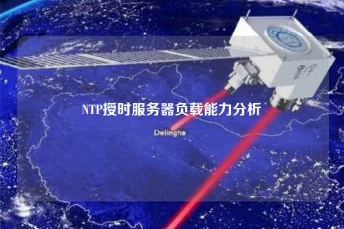 NTP授时服务器负载能力分析