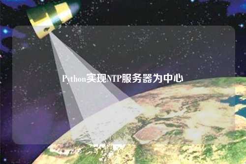 Python实现NTP服务器为中心