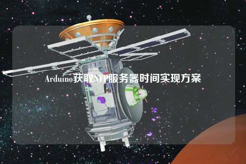 Arduino获取NTP服务器时间实现方案