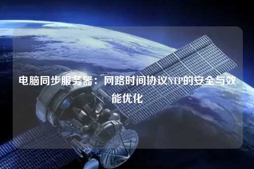 电脑同步服务器：网路时间协议NTP的安全与效能优化
