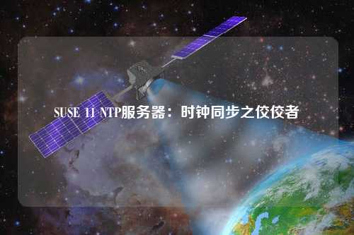SUSE 11 NTP服务器：时钟同步之佼佼者