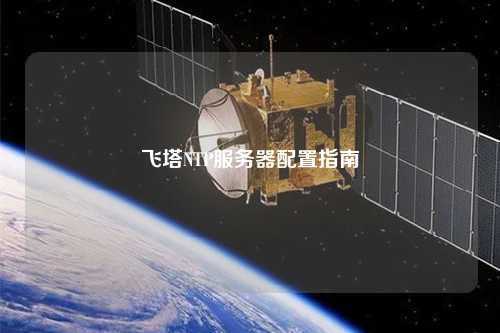 飞塔NTP服务器配置指南