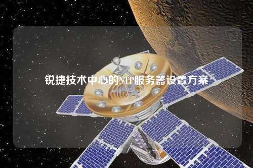 锐捷技术中心的NTP服务器设置方案