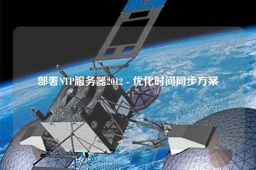 部署NTP服务器2012 - 优化时间同步方案