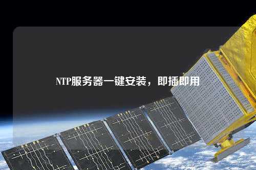 NTP服务器一键安装，即插即用