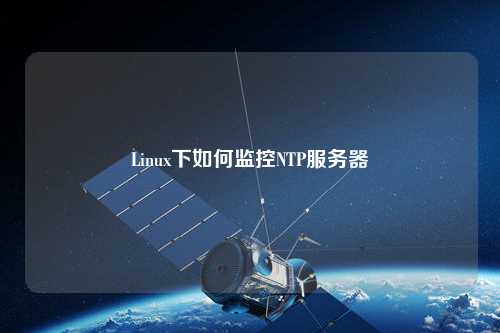 Linux下如何监控NTP服务器
