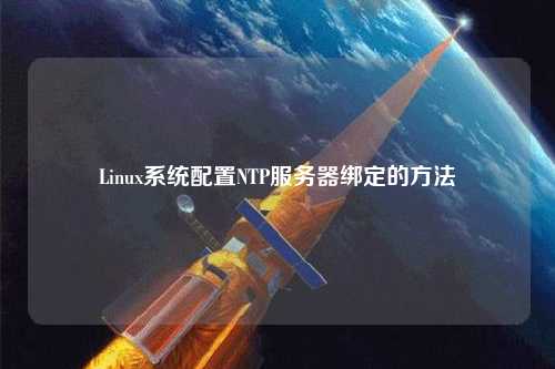 Linux系统配置NTP服务器绑定的方法
