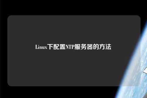 Linux下配置NTP服务器的方法