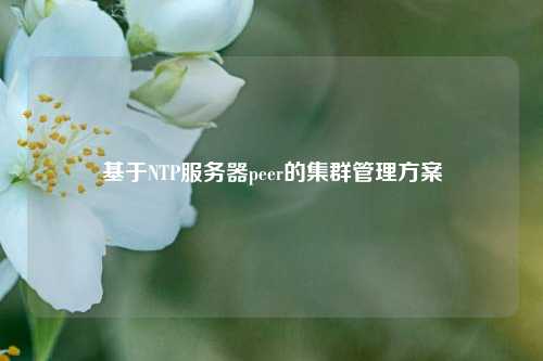 基于NTP服务器peer的集群管理方案