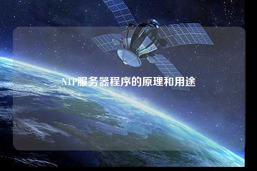 NTP服务器程序的原理和用途