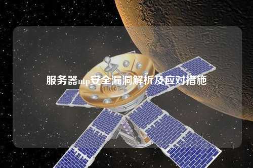 服务器ntp安全漏洞解析及应对措施