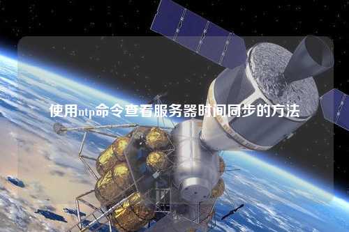使用ntp命令查看服务器时间同步的方法