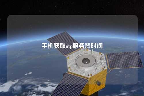 手机获取ntp服务器时间