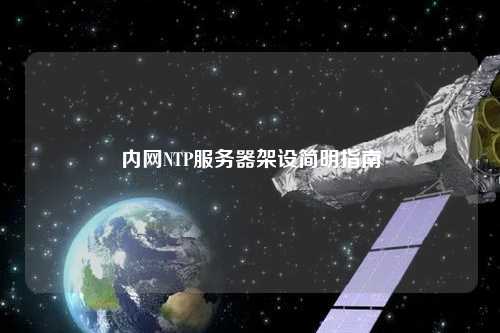 内网NTP服务器架设简明指南