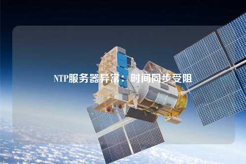 NTP服务器异常：时间同步受阻