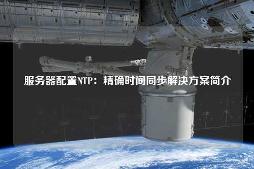 服务器配置NTP：精确时间同步解决方案简介