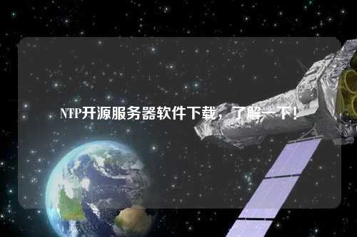 NTP开源服务器软件下载，了解一下！