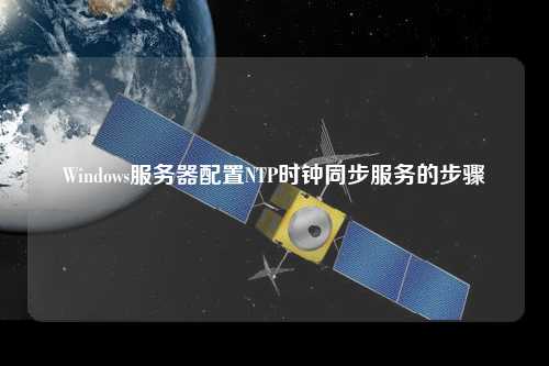 Windows服务器配置NTP时钟同步服务的步骤