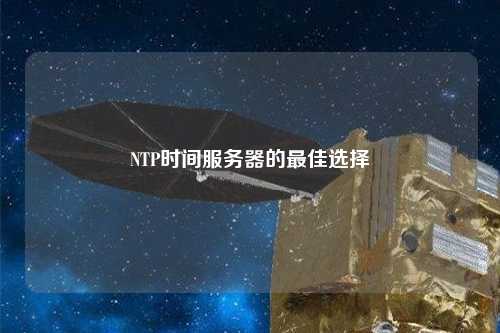 NTP时间服务器的最佳选择