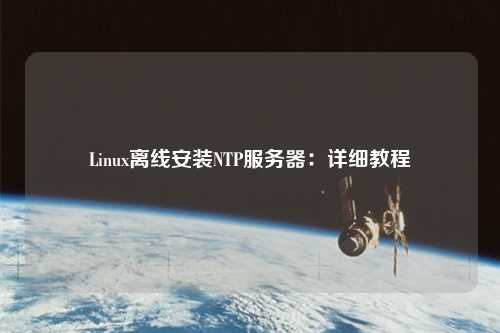 Linux离线安装NTP服务器：详细教程