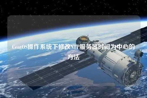 CentOS操作系统下修改NTP服务器时间为中心的方法