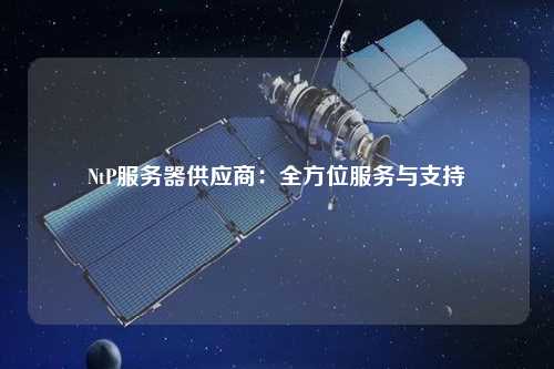 NtP服务器供应商：全方位服务与支持