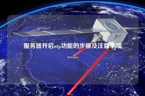 服务器开启ntp功能的步骤及注意事项