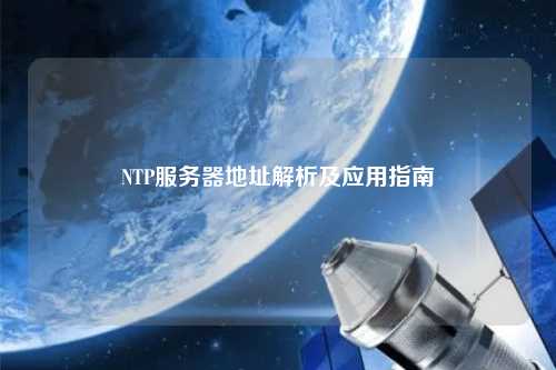 NTP服务器地址解析及应用指南