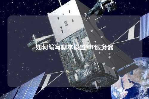 如何编写脚本设置NTP服务器