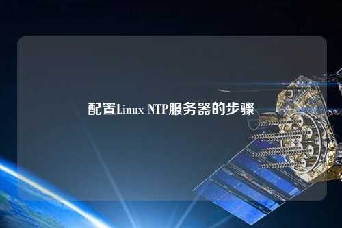 配置Linux NTP服务器的步骤