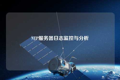 NTP服务器日志监控与分析