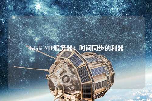 Delphi NTP服务器：时间同步的利器