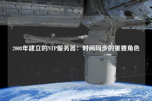 2008年建立的NTP服务器：时间同步的重要角色