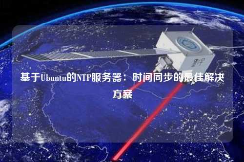基于Ubuntu的NTP服务器：时间同步的最佳解决方案