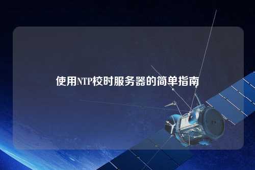 使用NTP校时服务器的简单指南