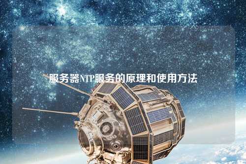 服务器NTP服务的原理和使用方法