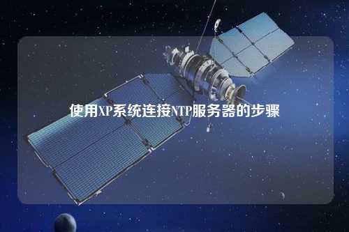 使用XP系统连接NTP服务器的步骤